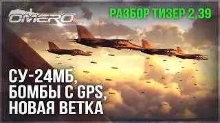 СУ-24М и НОВЫЕ БОМБЫ с GPS, НОВЫЕ ВЕТКИ и МЕХАНИКИ в WAR THUNDER! ТИЗЕР ОБНОВЛЕНИЯ 2.39