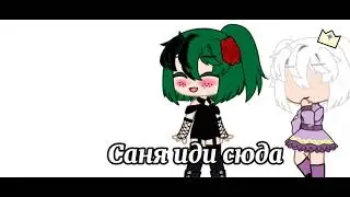 {~точно друг~} meme gacha club