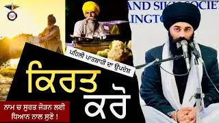 Katha On Kirat Karo  ਕਿਰਤ ਕਰੋ PART 1  NewZealand Smagam || Gyani Gurpreet Singh Ji