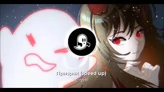enveel - призрак (speed up)