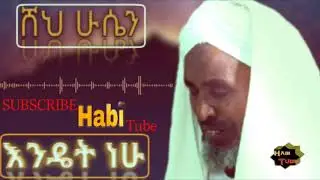 Ethiopia:ሸህ ሁሴን  #እንዴት_ነሁ ኦርጅናል መንዙማ