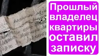 Предыдущий владелец моей квартиры оставил странную записку