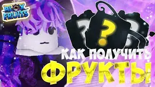 КАК ПОЛУЧИТЬ ФРУКТ?┃Blox Fruits Roblox