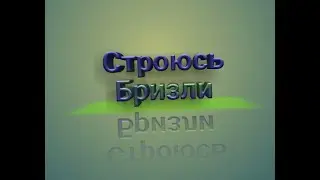 эпичная музыка при строительстве