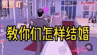 樱花校园模拟器23  教你们怎样结婚……