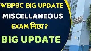 WBPSC Miscellaneous Exam নিয়ে BIG UPDATE দিয়ে দিলো ? Exam কবে হচ্ছে?