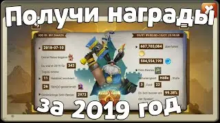 ПОЛУЧИ НАГРАДЫ ЗА ДОСТИЖЕНИЯ В 2019 ГОДУ! БИТВА ЗАМКОВ / CASTLE CLASH