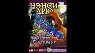 Жирный бич-обзор Ненси Дрю Проклятие поместия Блэкмур