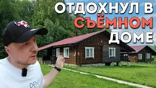 СНЯЛ ДОМ В ДЕРЕВНЕ НА НЕДЕЛЮ: шашлыки каждый день, чистейший воздух