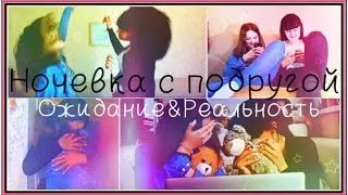♡ НОЧЕВКА С ПОДРУГОЙ ♡ Ожидание & Реальность ♡