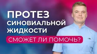 Уколы синовиальной жидкости — медвежья услуга организму. Почему?