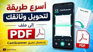 أسرع طريقة لتحويل وثائقك إلى ملف PDF 