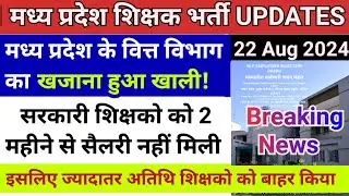 MP में सरकारी खज़ाना हुआ खाली! | mp shikshak bharti latest news | mp atithi shikshak latest news