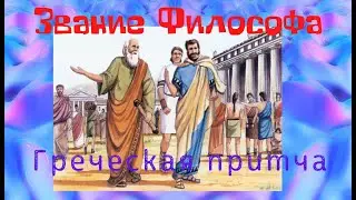 Звание Философа.  Греческая притча.