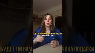 👇А вам дарят мужчины подарки? #подарки #отношения #психология #женскаяэнергия #эзотерика