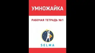 Рабочая тетрадь "Умножайка"