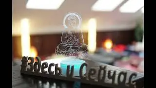 МЕДИТАЦИЯ «ЗДЕСЬ И СЕЙЧАС»