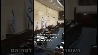 שאלתי בכנסת