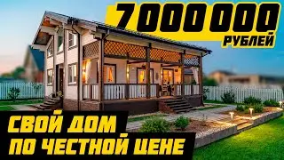 Идеальный ДОМ для 2-х человек 180м2 из ДВОЙНОГО БРУСА