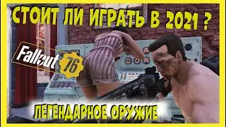 Fallout 76 в 2022 | Легендарное оружие