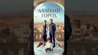 Собрала для вас лучшие новые турецкие сериалы 💥 
