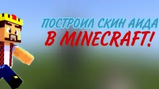 ПОСТРОИЛ СКИН 