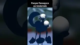 Рисую Папируса из 