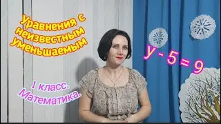 1 класс. Математика. 