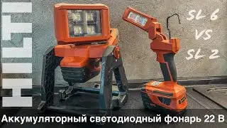 Hilti SL 2-A22 vs SL 6-A22 обзор и тесты светодиодных фонарей