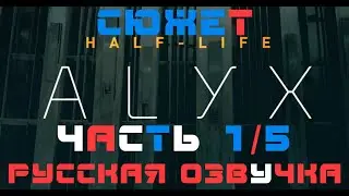 Half Life ALYX VR - Сюжет - Часть 1/5 (русская озвучка, русификатор, на русском)