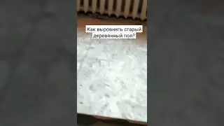 Как выровнять старый деревянный пол? 