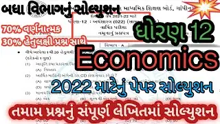 std 12 economics sample paper solution 2022 l std 12 eco new paper style l guj board exam paper 2022