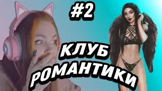 Даша играет в КЛУБ РОМАНТИКИ 2