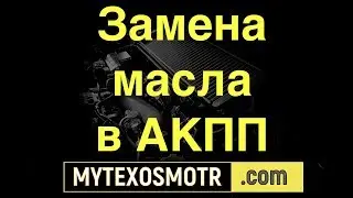 замена масла +в акпп