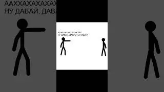 -НУ ДАВАЙ, ДАВАЙ, НАПАДАЙ! #стикмен #стикмены #стикман #стикманы #стикмэн