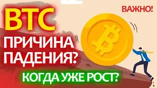 Биткоин, узнай, это ВАЖНО! Самая главная ПРИЧИНА ПАДЕНИЯ крипторынка?