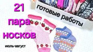 ВЯЗАНЫЕ НОСКИ/  ГОТОВЫЕ РАБОТЫ/