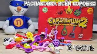 Скрепыши 2 реплика Распаковка целой коробки. 2 ЧАСТЬ. Скрепыши куколы LOL.