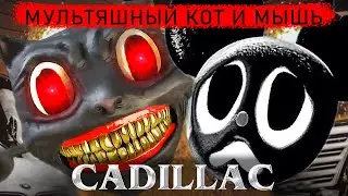 Песня - Мультяшный Кот и Мультяшная Мышь пародия Morgenshtern & Элджей Кадиллак клип Кэртон Кэт