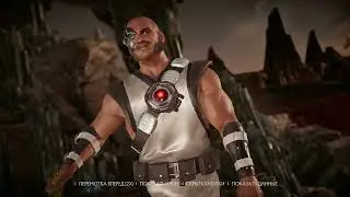 Кано против неё никак....Mortal Kombat 11