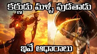 కల్కి మూవీలో చూపించినట్టు కర్ణుడు మళ్ళీ పుడతాడు?||Karna reincarnation is possible? #mahabharatam