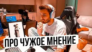 КОРЕШ ПРО ЧУЖОЕ МНЕНИЕ