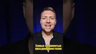 Самые знаменитые празднования голов