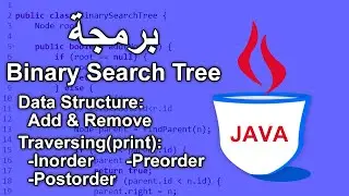 JAVA - Binary Search Tree - برمجة المشجَّرات الثنائيَّة بالجافا