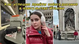 Интервью в консульстве Италии? Какие вопросы может задать консул для получения визы