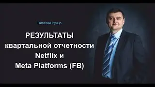 Результаты квартальной отчетности Netflix и Meta Platforms (Facebook). Виталий Рунцо