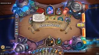 HearthStone | Головоломки Бума | Очистка стола | Демонолог Драан | Битва ботов | 5/5