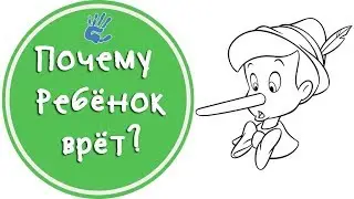 Почему ребенок врет?😛 Советы психолога.👨‍⚕️