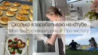 Сколько я зарабатываю на ютубе ? Мой продуктивный день 🧚‍♀️ Про чистоту