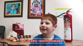 Что такое пожар?! Устами младенцев